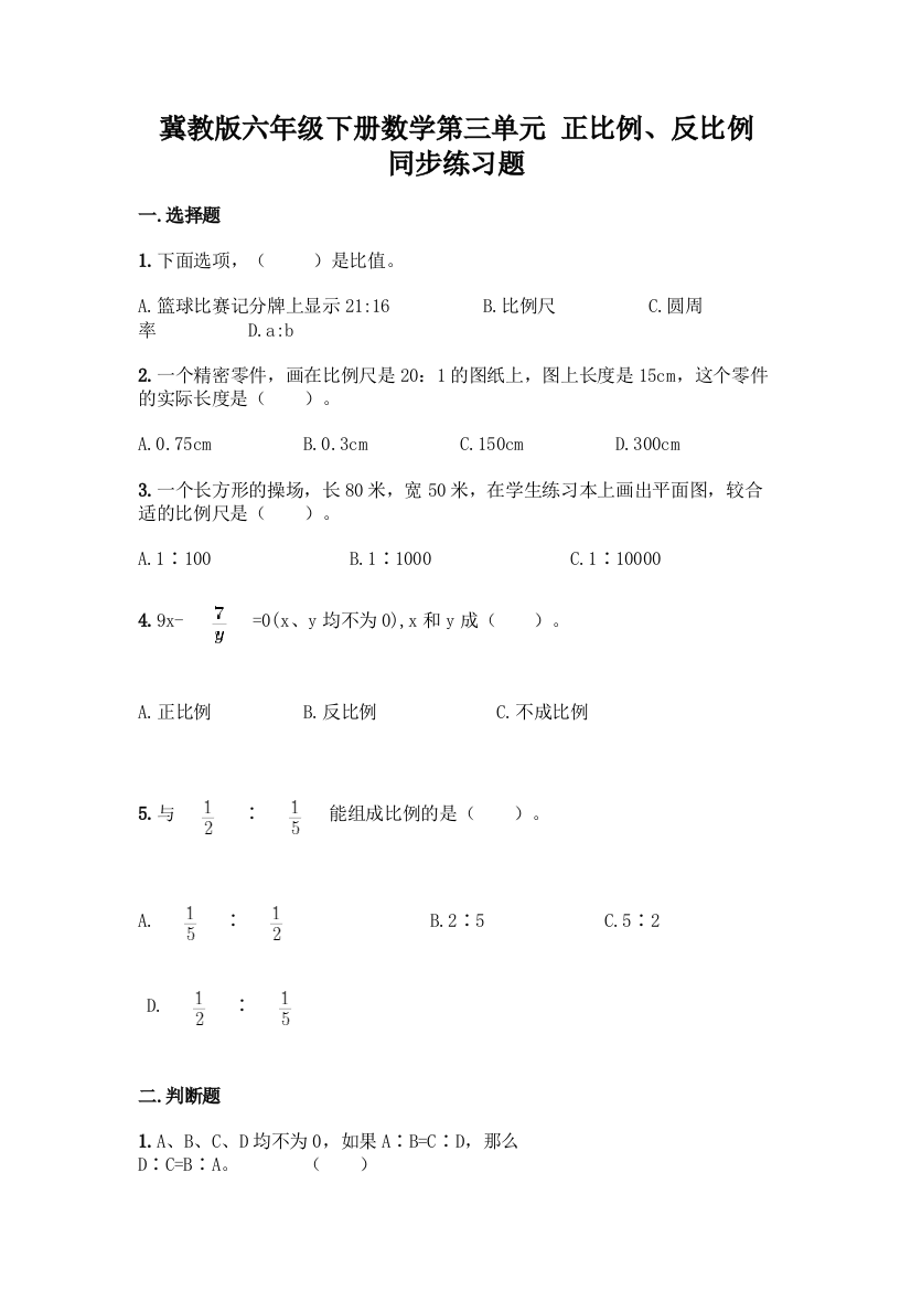 冀教版六年级下册数学第三单元-正比例、反比例-同步练习题及参考答案(最新)