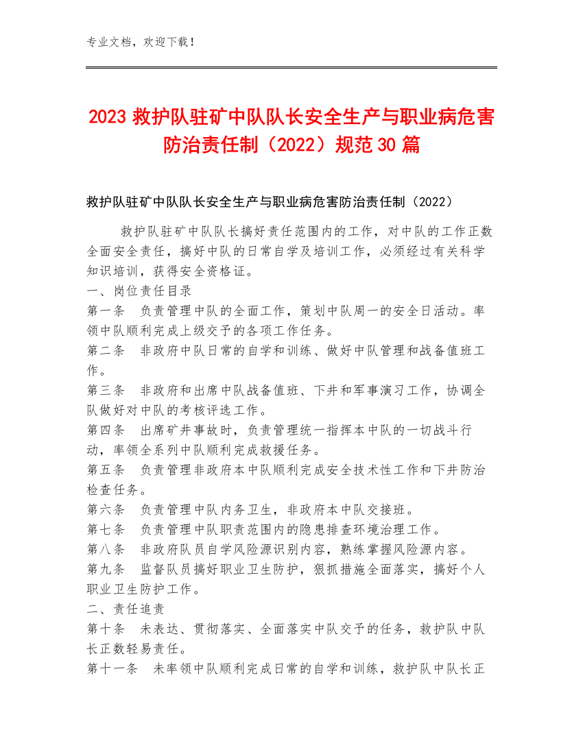 2023救护队驻矿中队队长安全生产与职业病危害防治责任制（2022）规范30篇