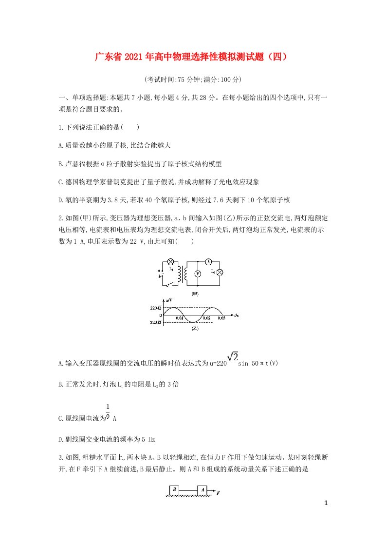 广东省2021年高中物理选择性模拟测试题四