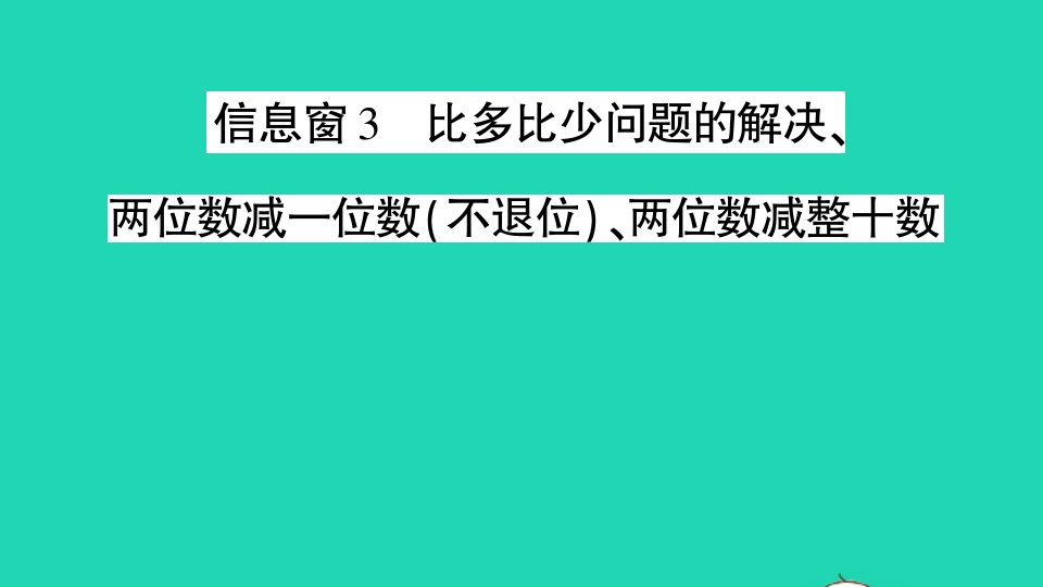 一年级数学下册五绿色行动__100以内的加减法一信息窗3比多比少问题的解决两位数减一位数不退位两位数减整十数作业课件青岛版六三制