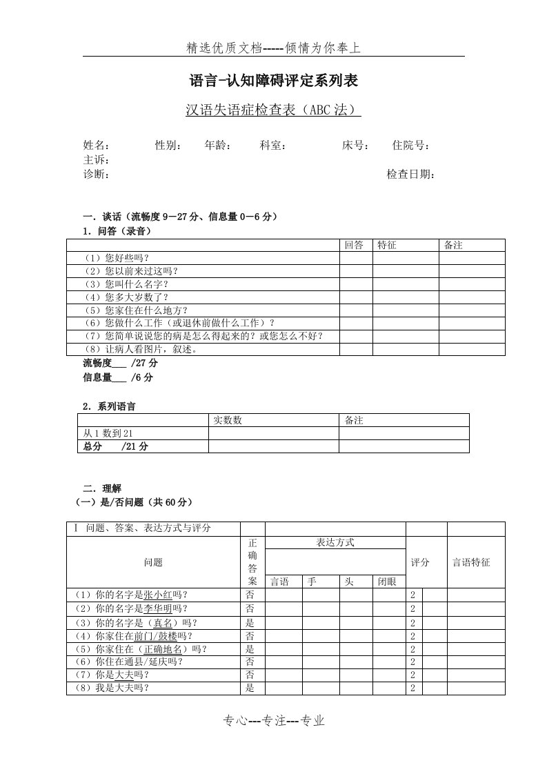 汉语失语症评定量表(共9页)