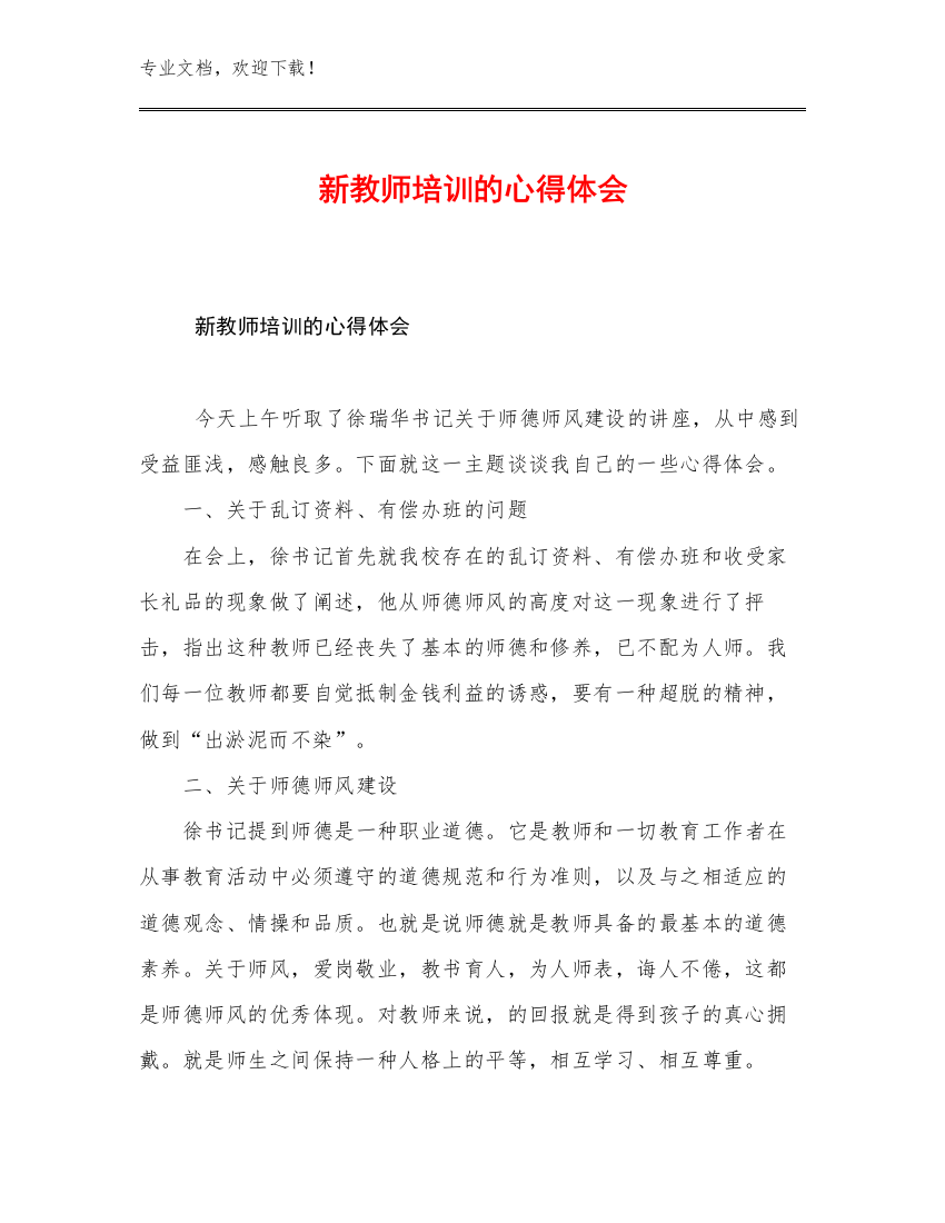 2023新教师培训的心得体会优选例文22篇