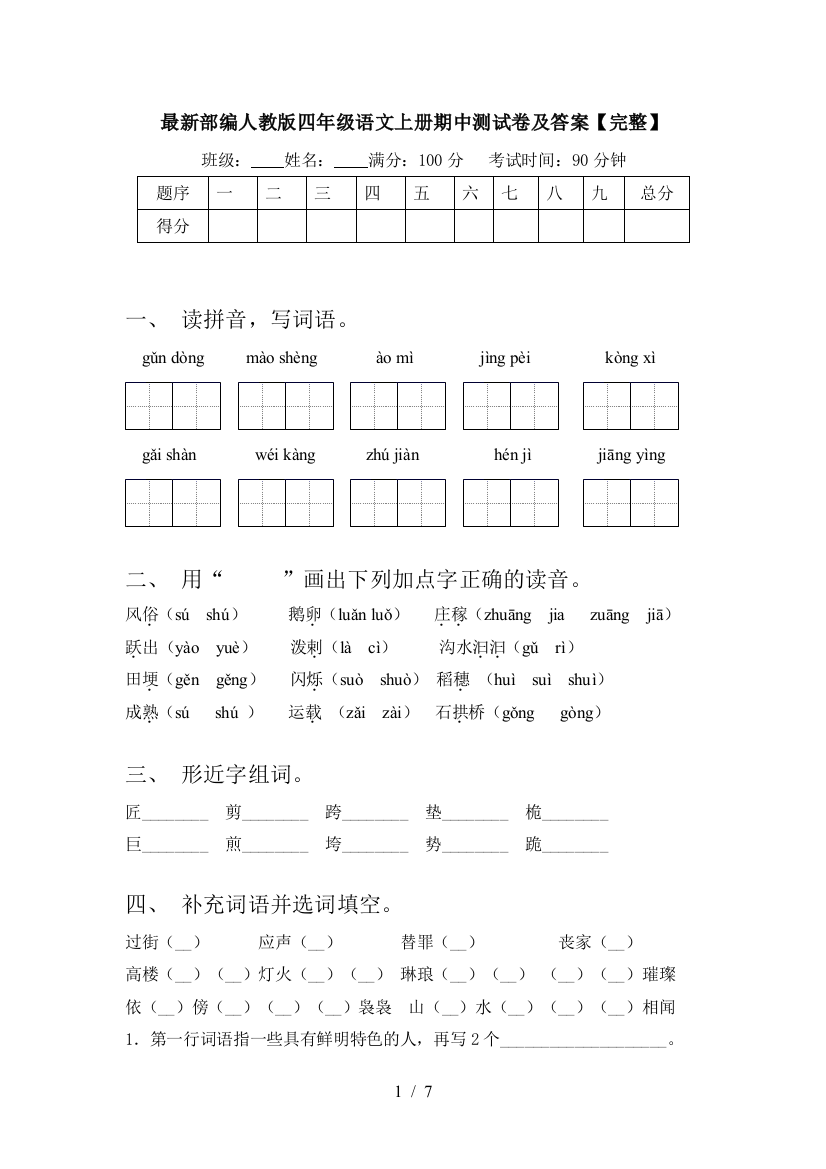 最新部编人教版四年级语文上册期中测试卷及答案【完整】