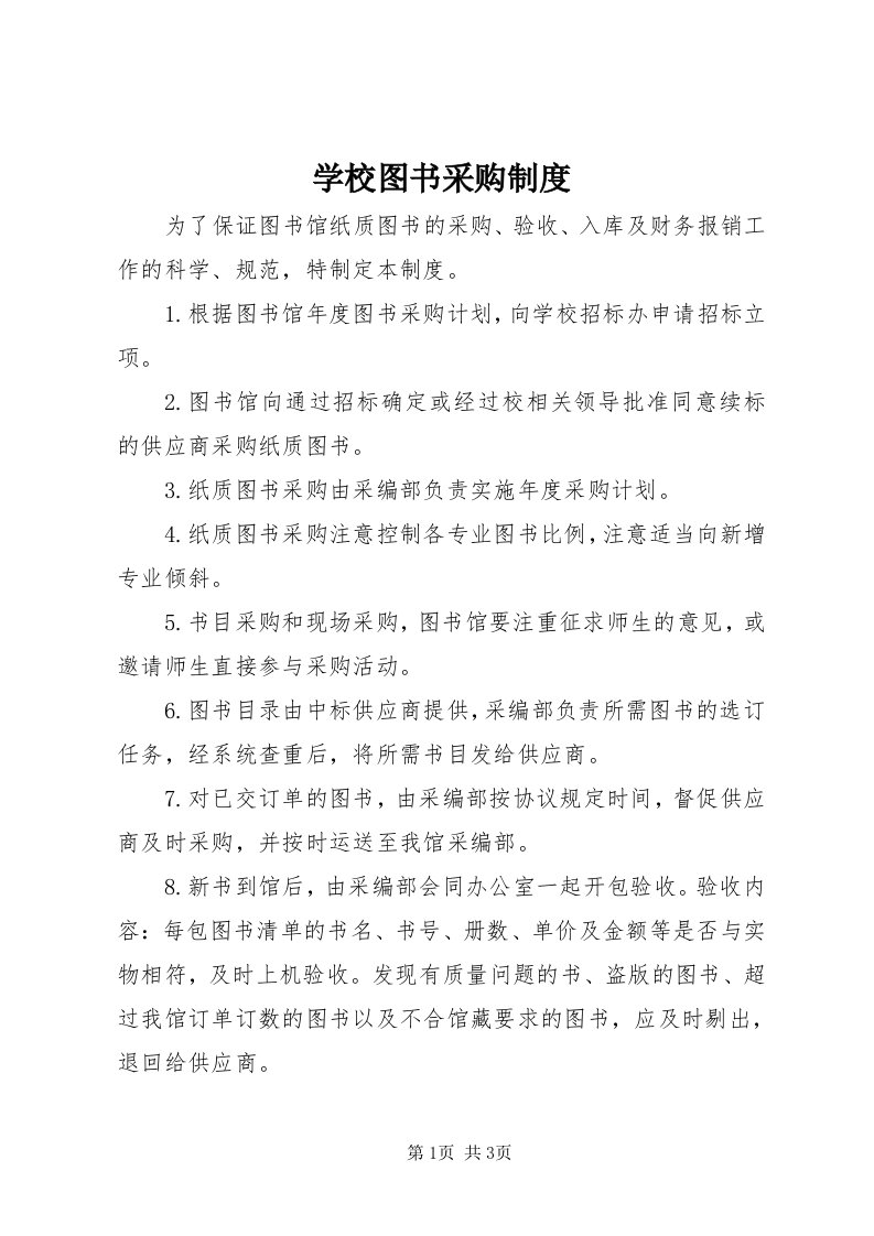 7学校图书采购制度