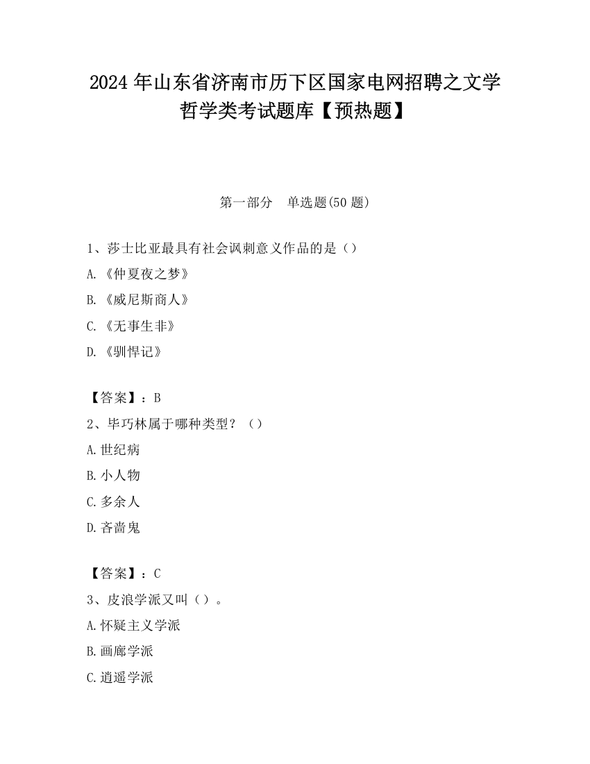 2024年山东省济南市历下区国家电网招聘之文学哲学类考试题库【预热题】