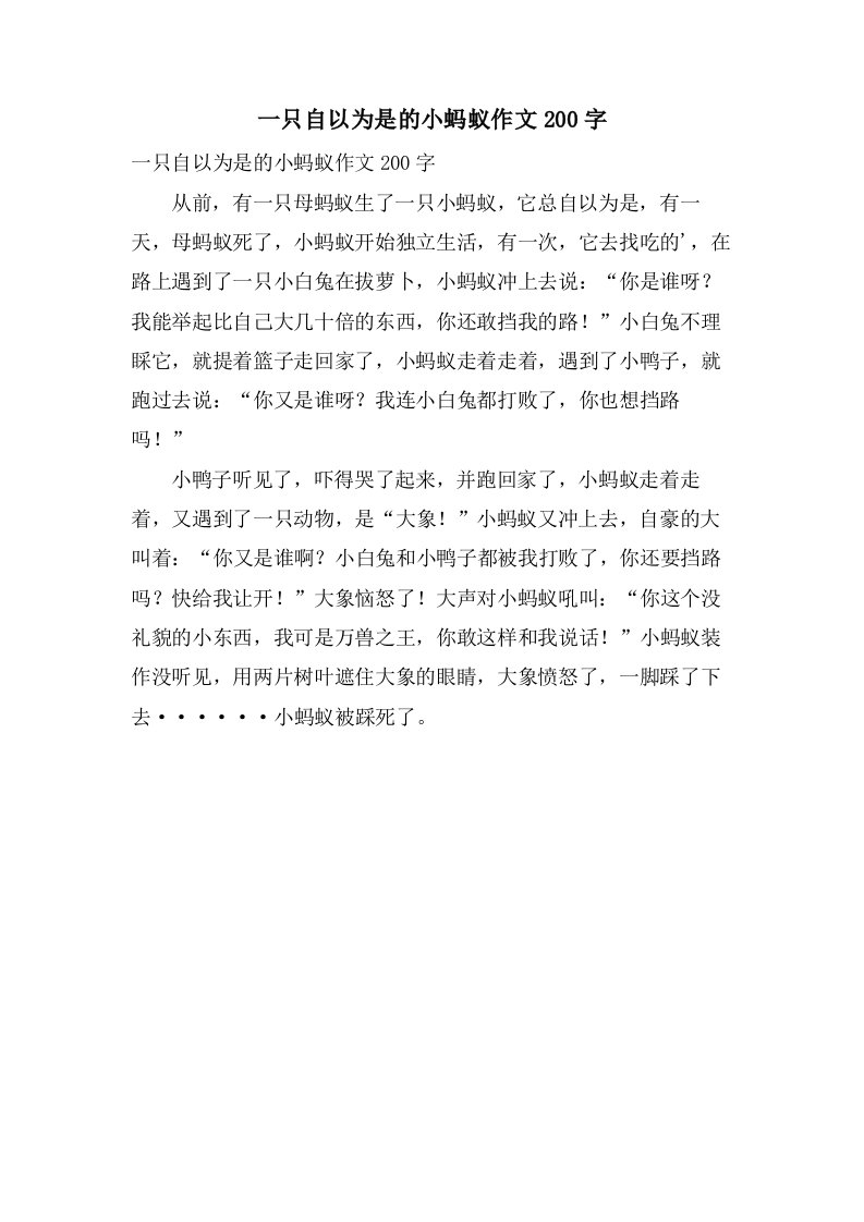 一只自以为是的小蚂蚁作文200字