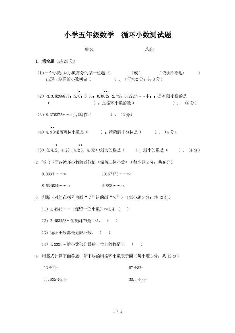 小学五年级数学--循环小数测试题