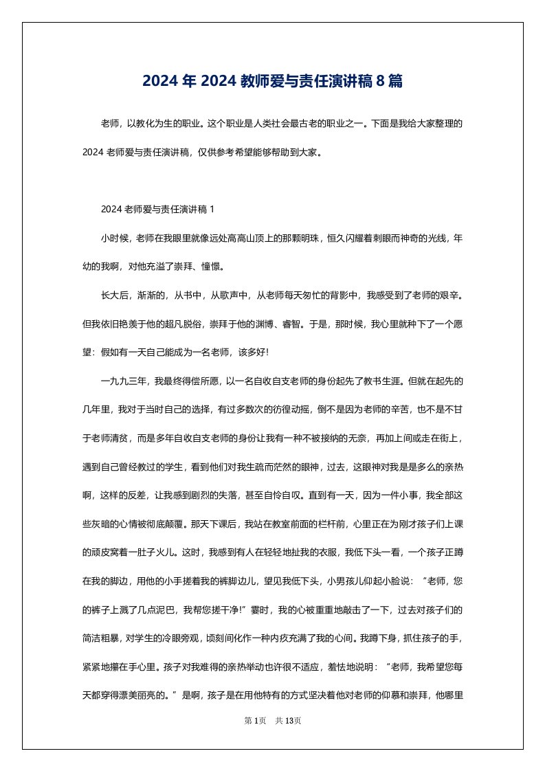 2024年2024教师爱与责任演讲稿8篇