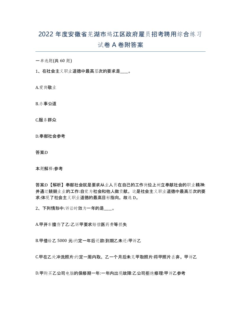 2022年度安徽省芜湖市鸠江区政府雇员招考聘用综合练习试卷A卷附答案