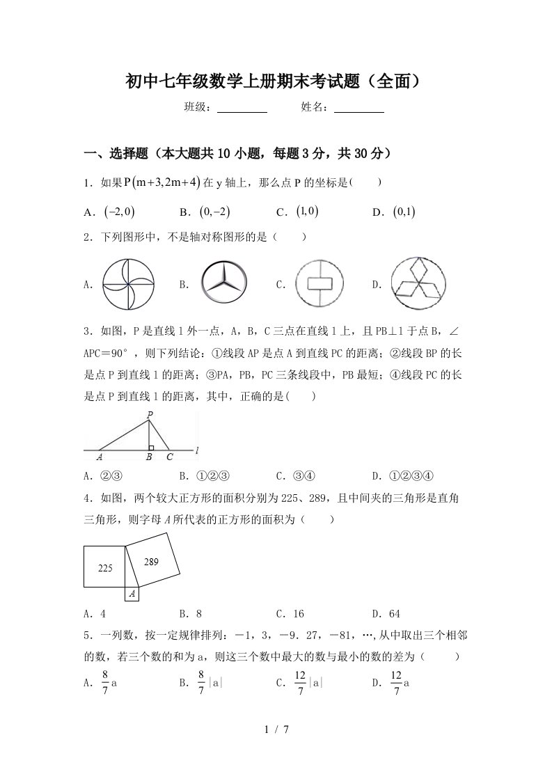 初中七年级数学上册期末考试题(全面)