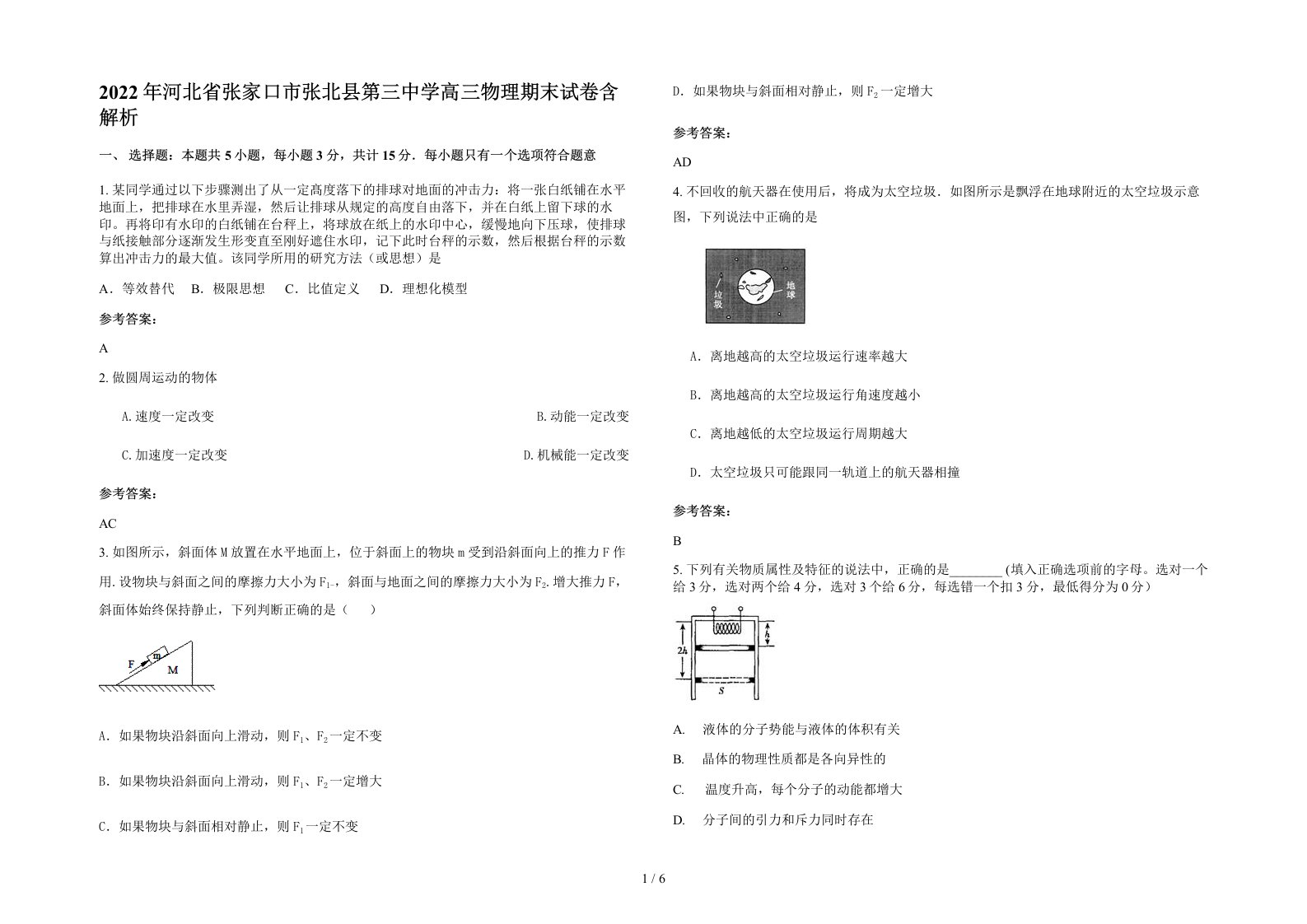 2022年河北省张家口市张北县第三中学高三物理期末试卷含解析