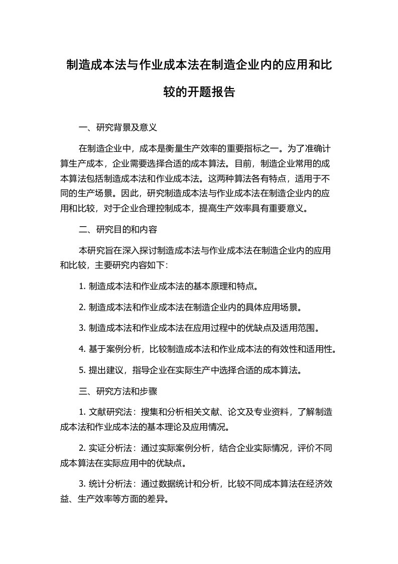 制造成本法与作业成本法在制造企业内的应用和比较的开题报告