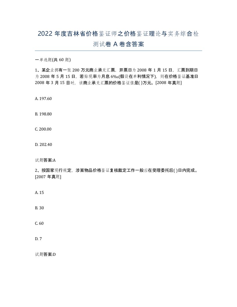 2022年度吉林省价格鉴证师之价格鉴证理论与实务综合检测试卷A卷含答案