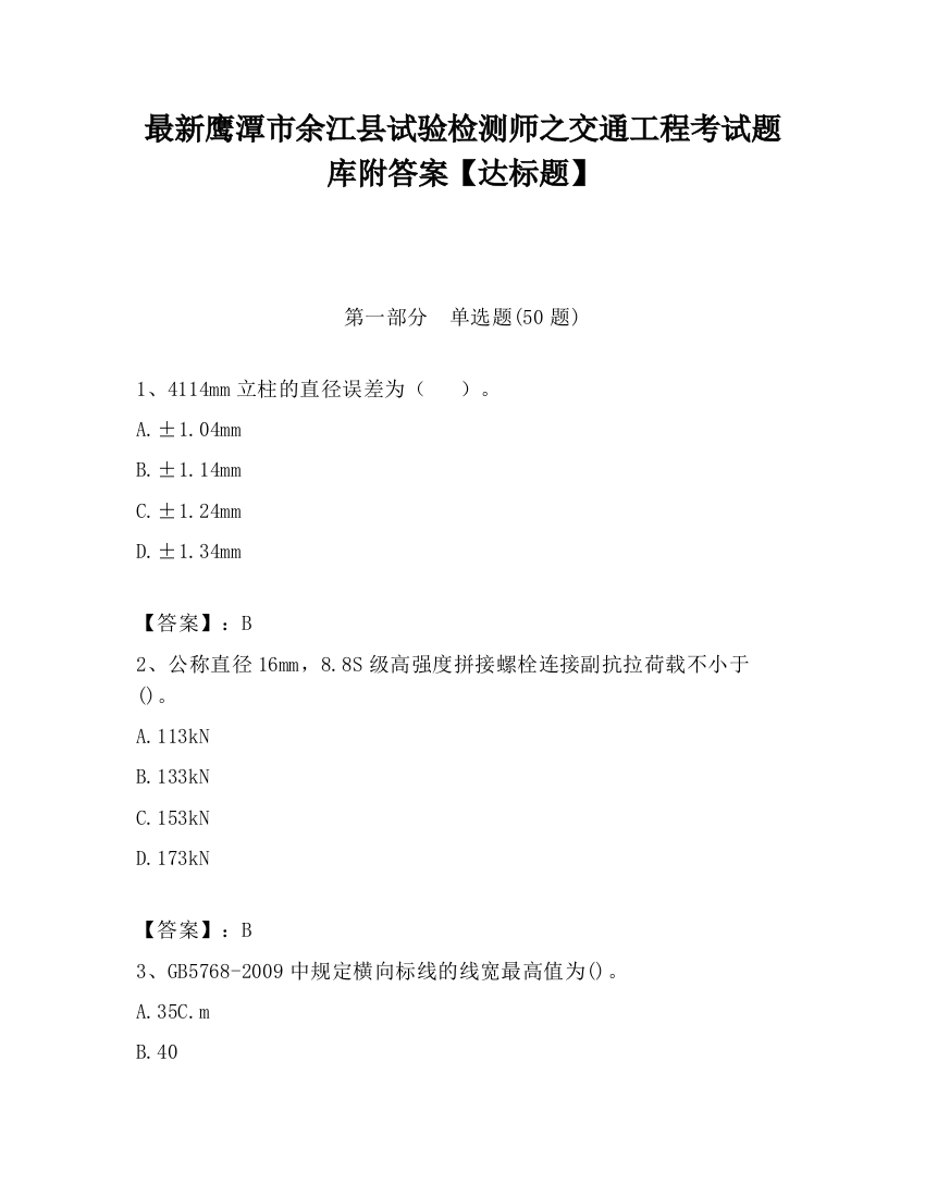 最新鹰潭市余江县试验检测师之交通工程考试题库附答案【达标题】