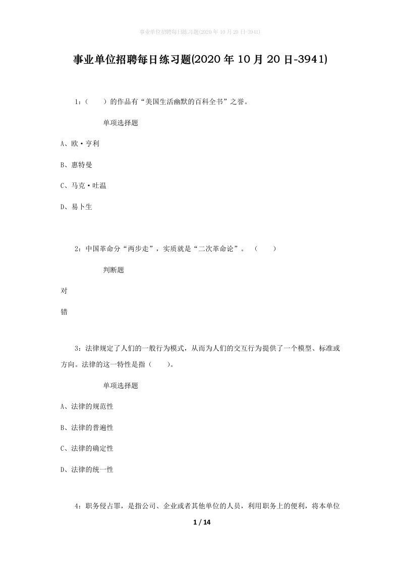 事业单位招聘每日练习题2020年10月20日-3941