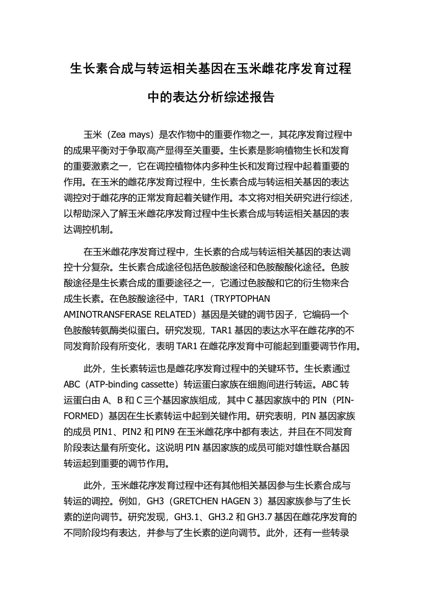 生长素合成与转运相关基因在玉米雌花序发育过程中的表达分析综述报告