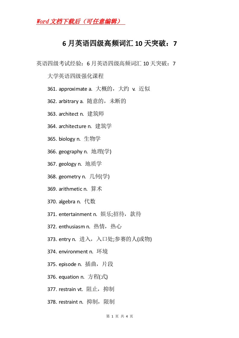 6月英语四级高频词汇10天突破7