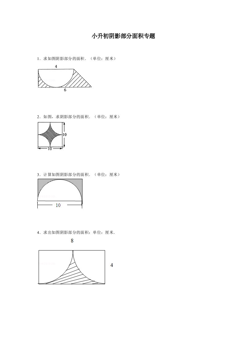 小学六年级阴影部分面积专题复习经典例题含答案