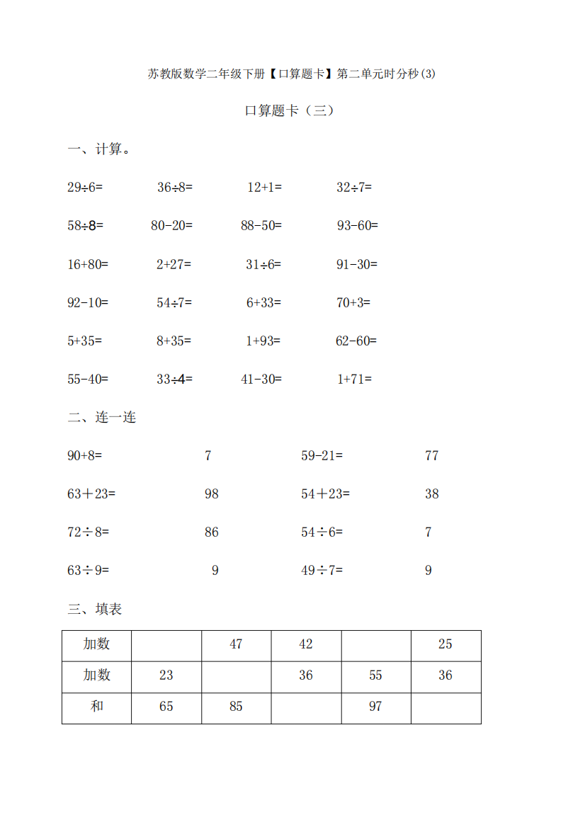 新苏教版数学二年级下册【口算题卡】第二单元时分秒(3)