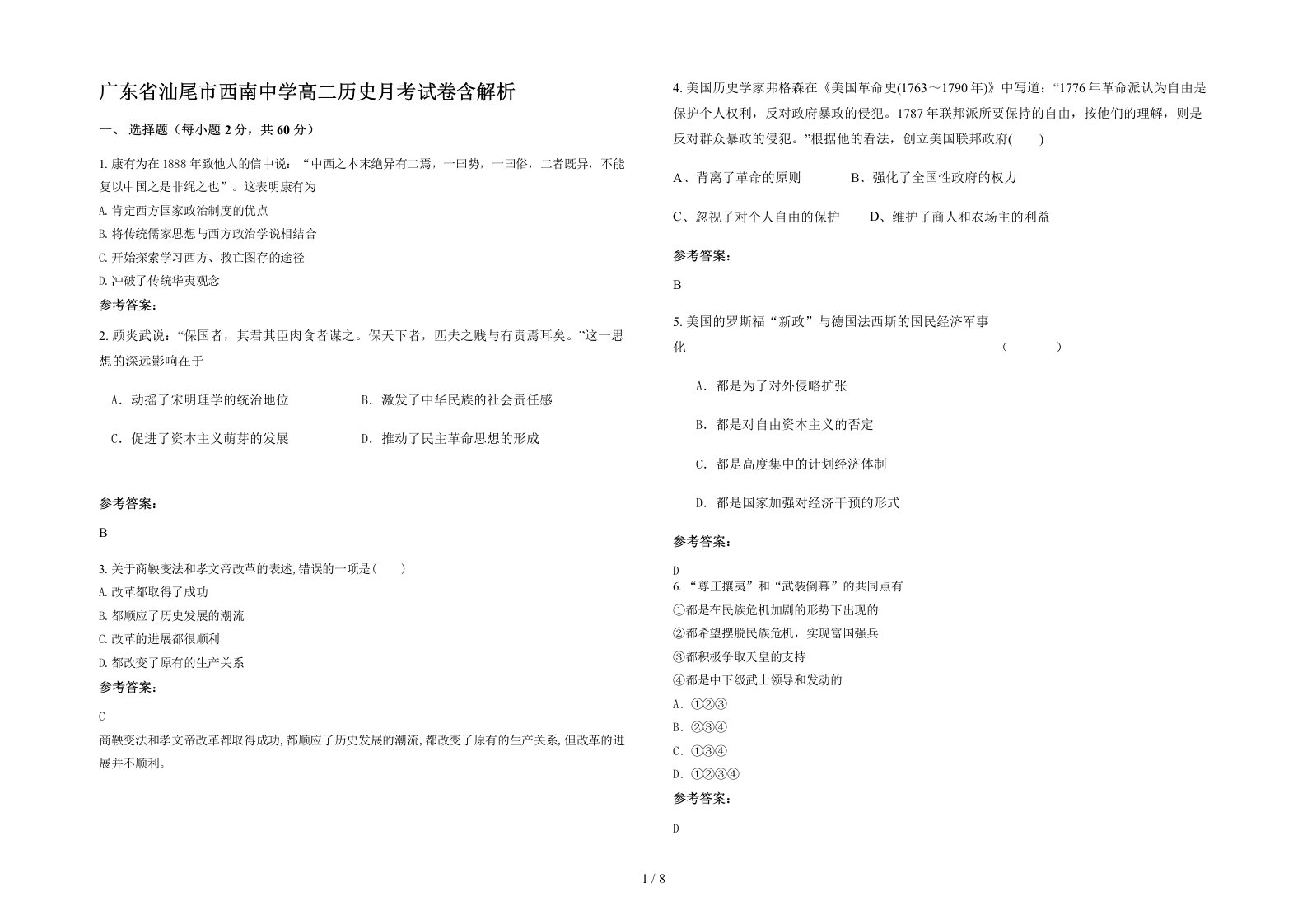 广东省汕尾市西南中学高二历史月考试卷含解析