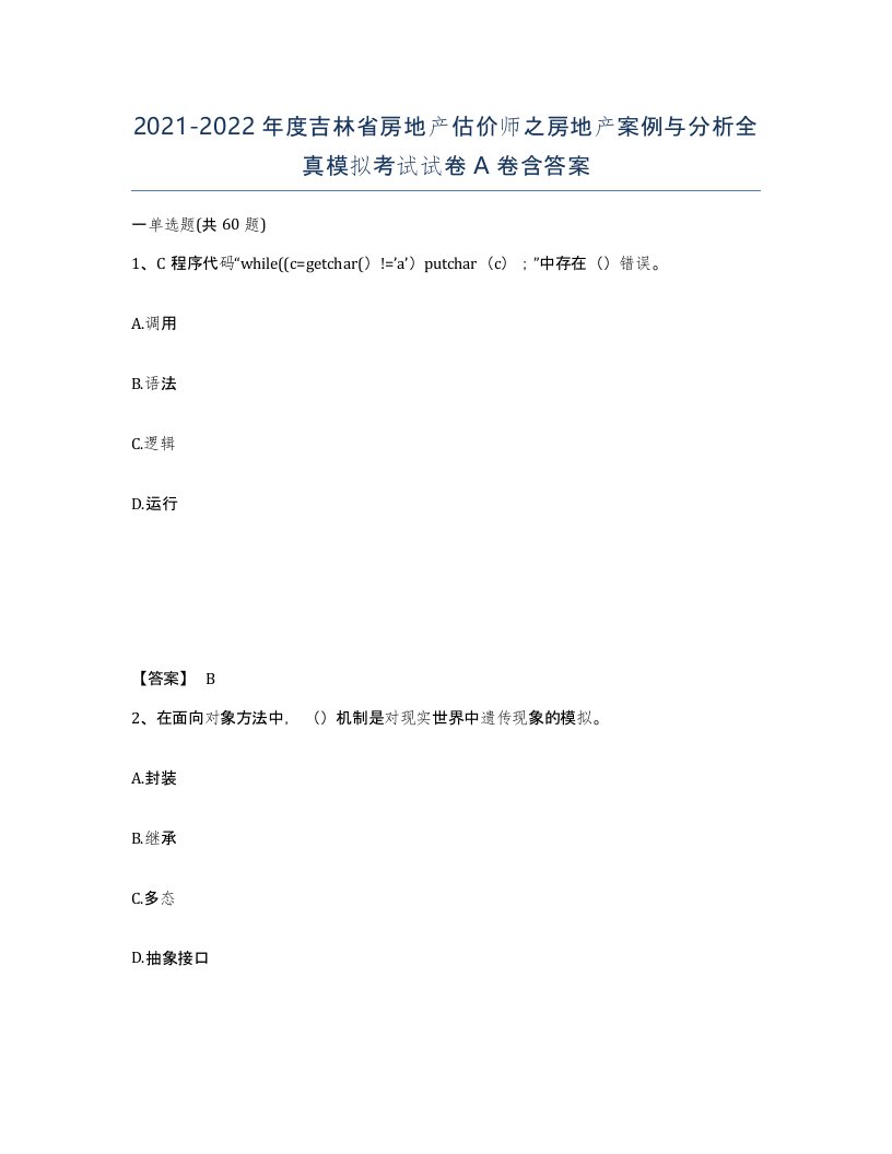 2021-2022年度吉林省房地产估价师之房地产案例与分析全真模拟考试试卷A卷含答案