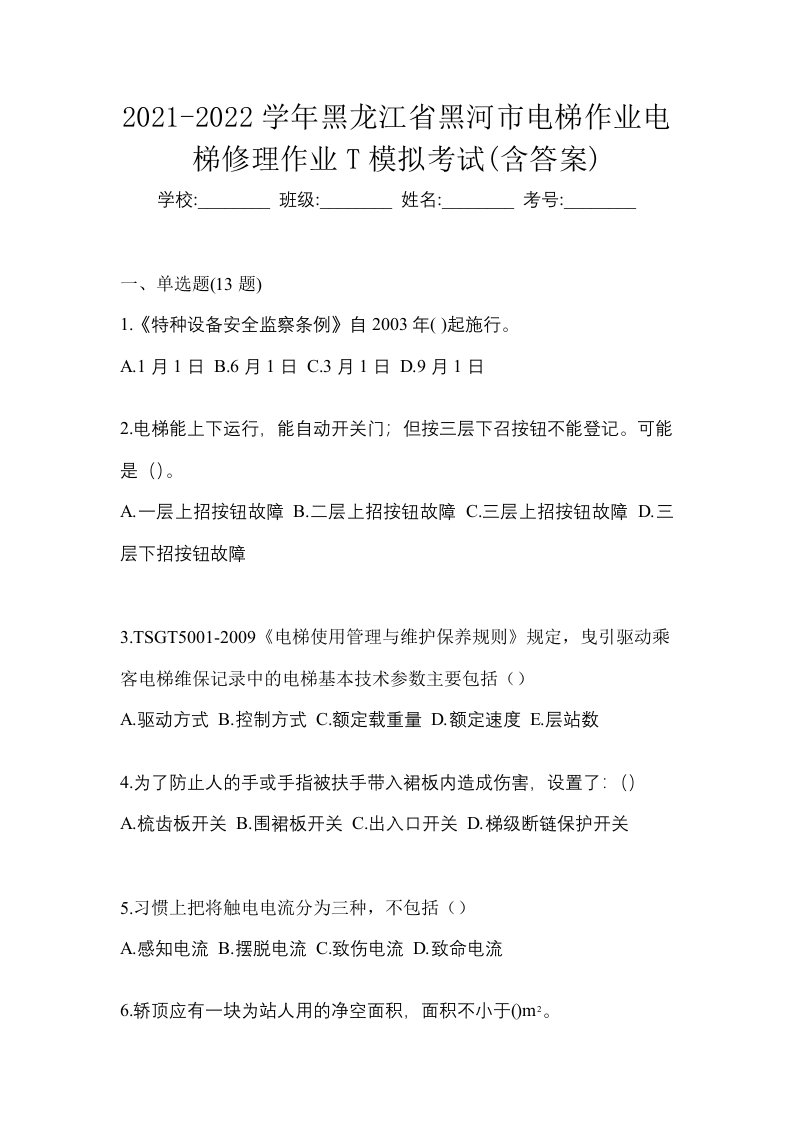 2021-2022学年黑龙江省黑河市电梯作业电梯修理作业T模拟考试含答案