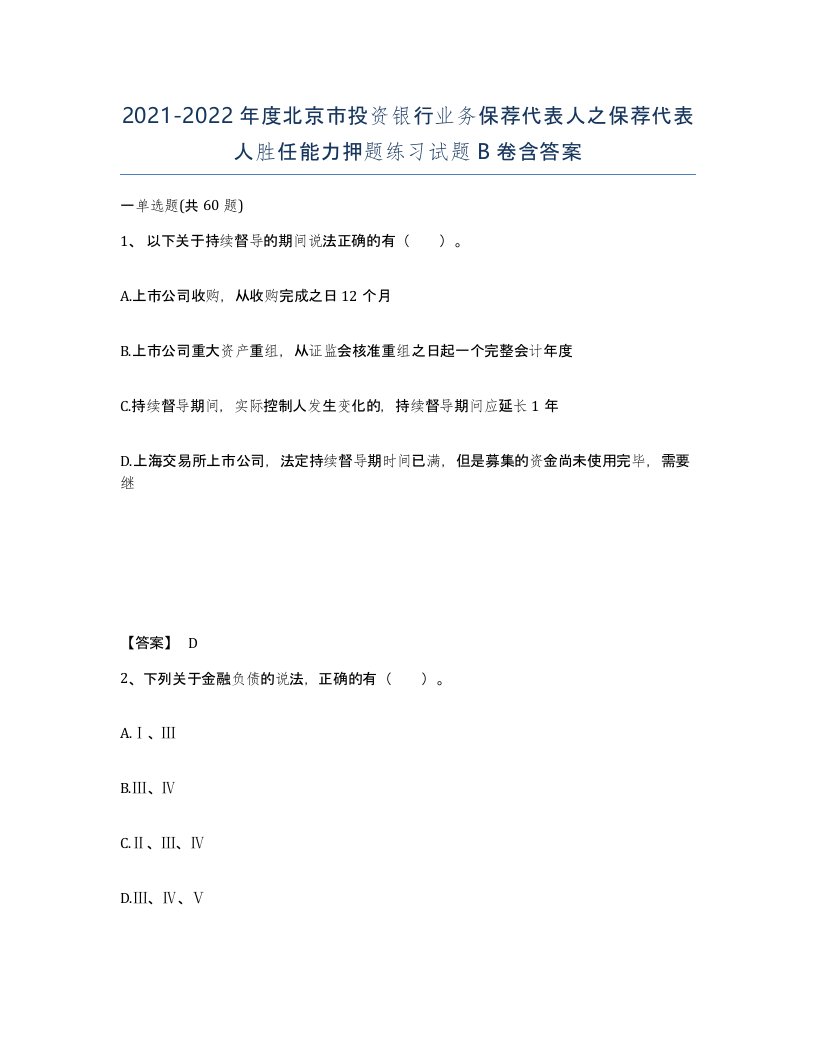 2021-2022年度北京市投资银行业务保荐代表人之保荐代表人胜任能力押题练习试题B卷含答案