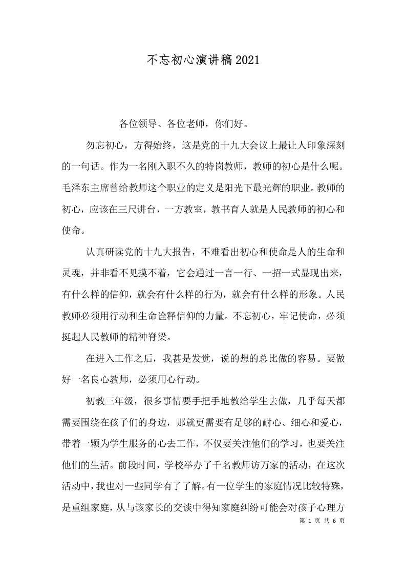 不忘初心演讲稿2021