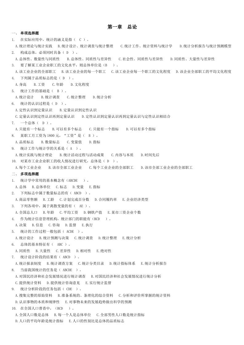 统计从业资格考试培训教材学习指导统计基础知识含答案