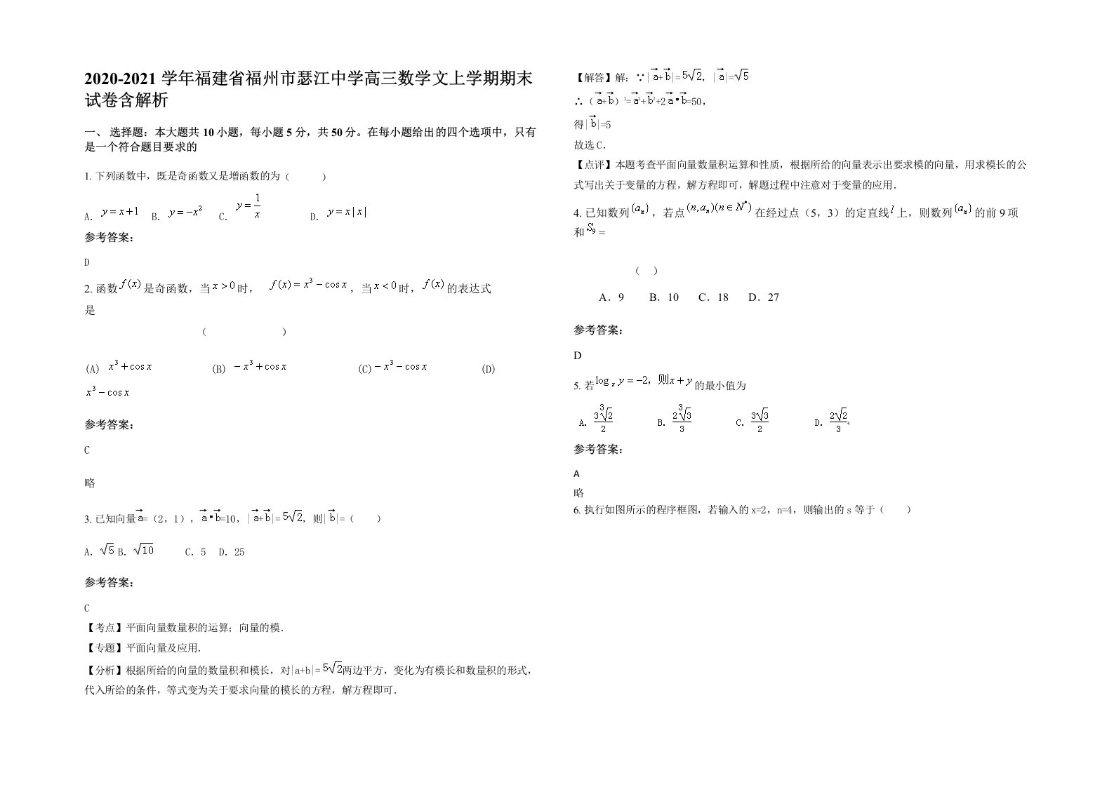 2020-2021学年福建省福州市瑟江中学高三数学文上学期期末试卷含解析