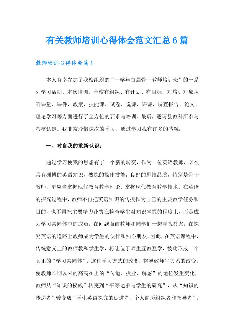 有关教师培训心得体会范文汇总6篇