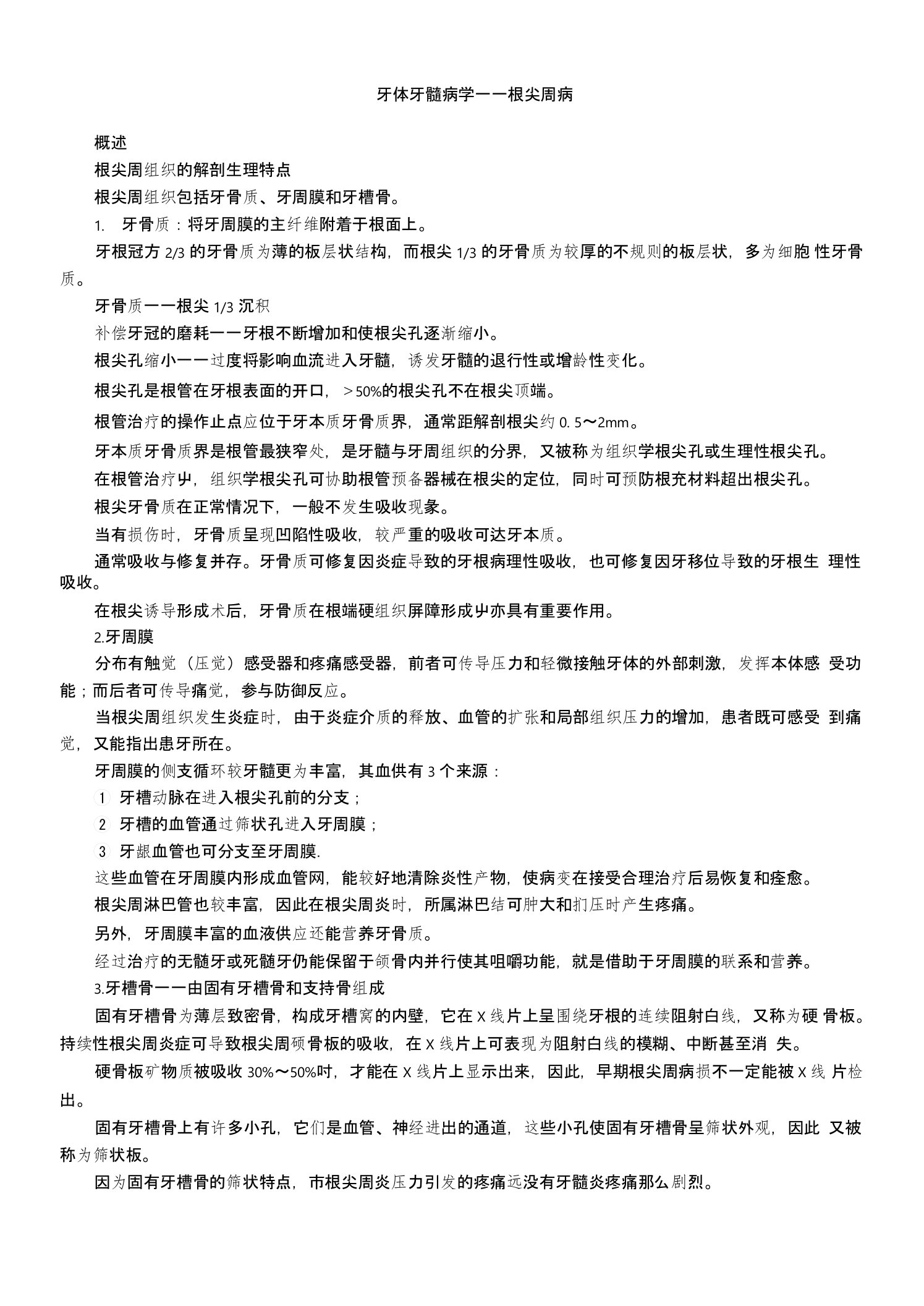 主管护师护士护理考研资格考试题库牙体牙髓病学根尖周病