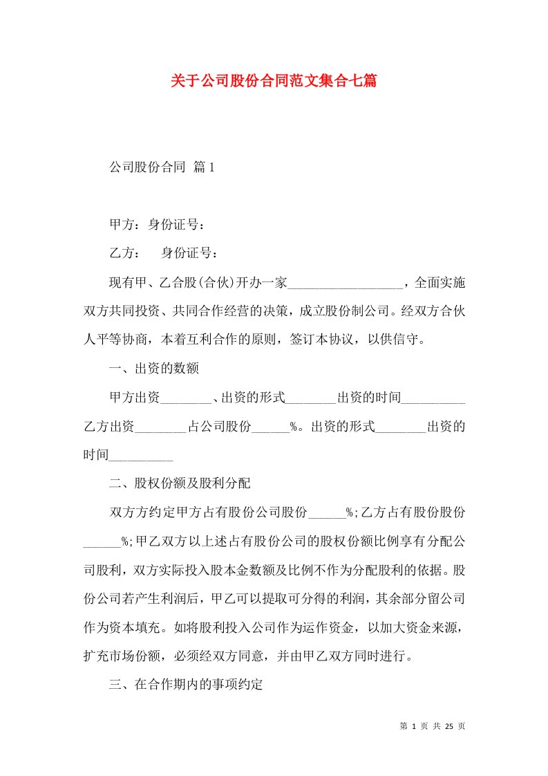 关于公司股份合同范文集合七篇