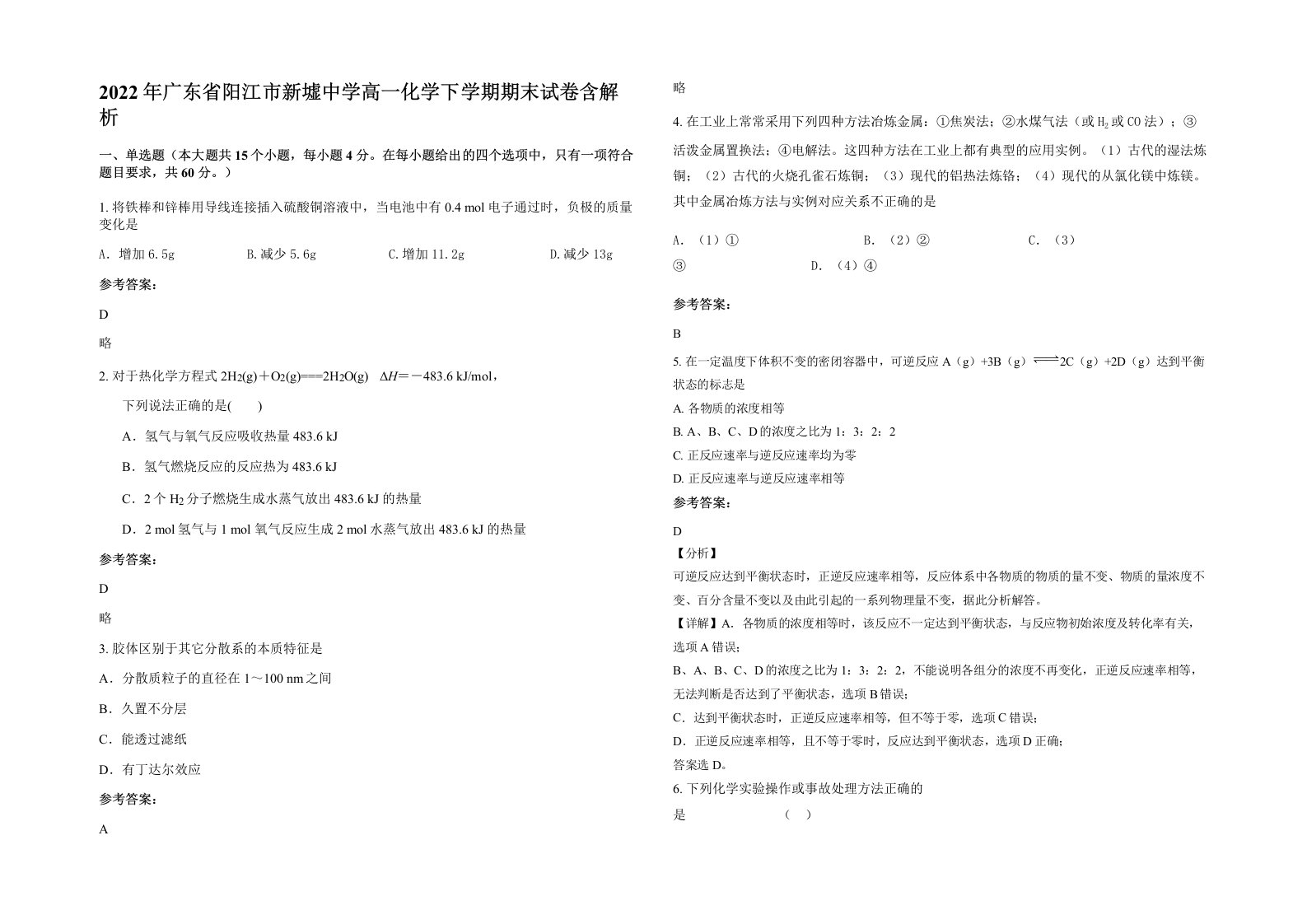 2022年广东省阳江市新墟中学高一化学下学期期末试卷含解析