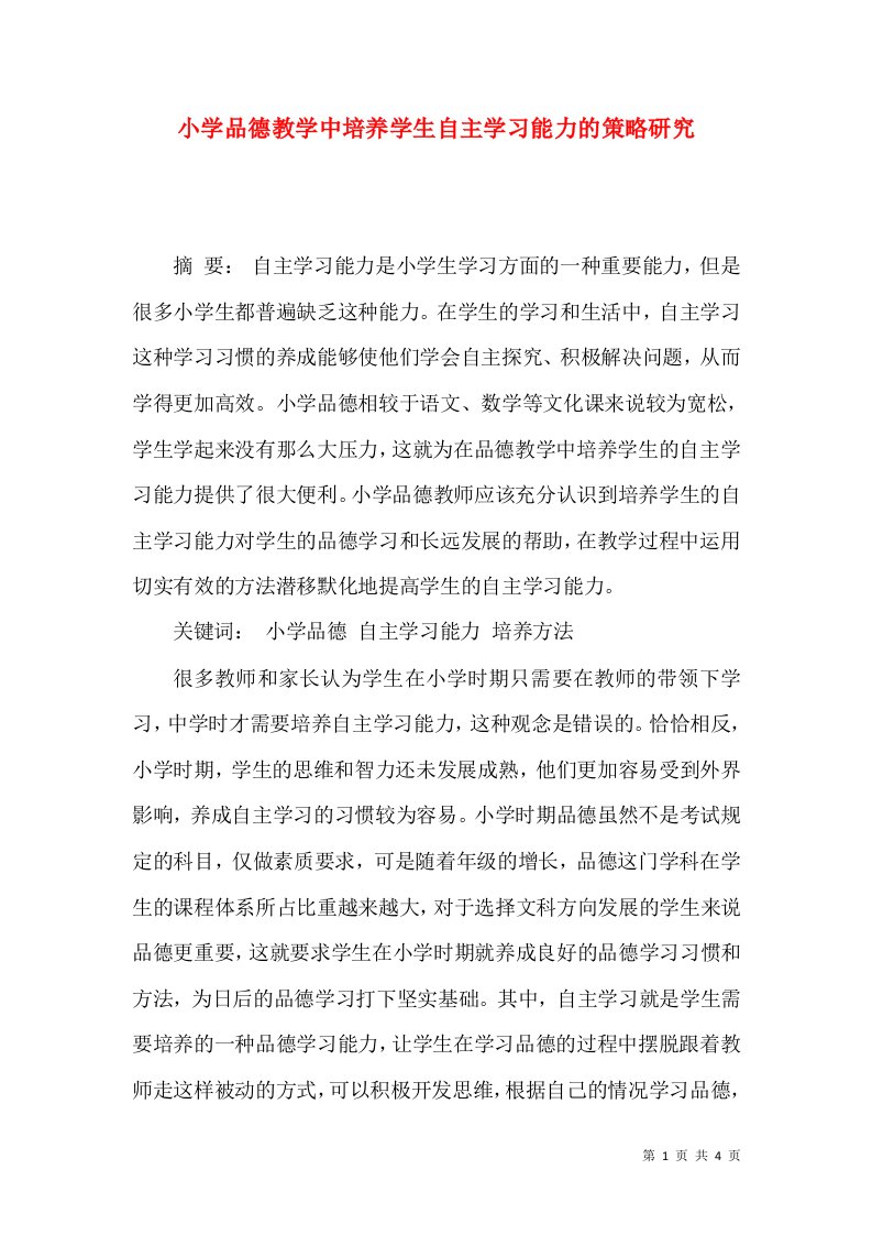 小学品德教学中培养学生自主学习能力的策略研究