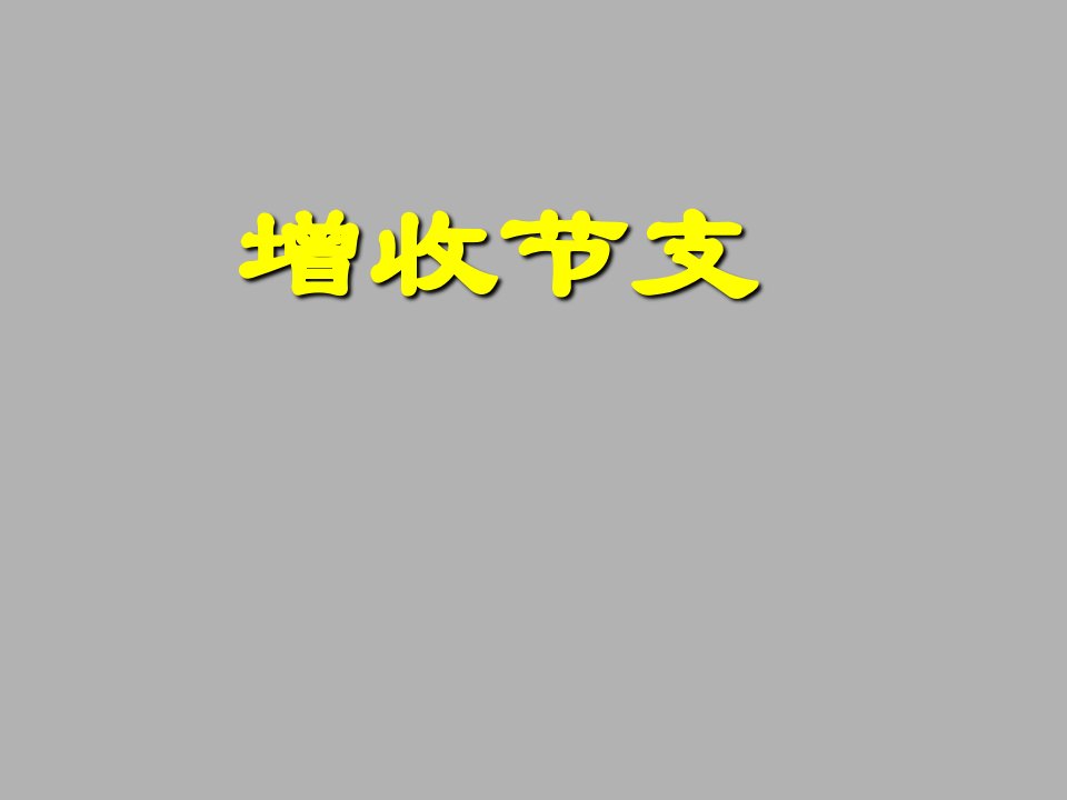 初中数学八年级上册《74增收节支》公开课竞赛课件