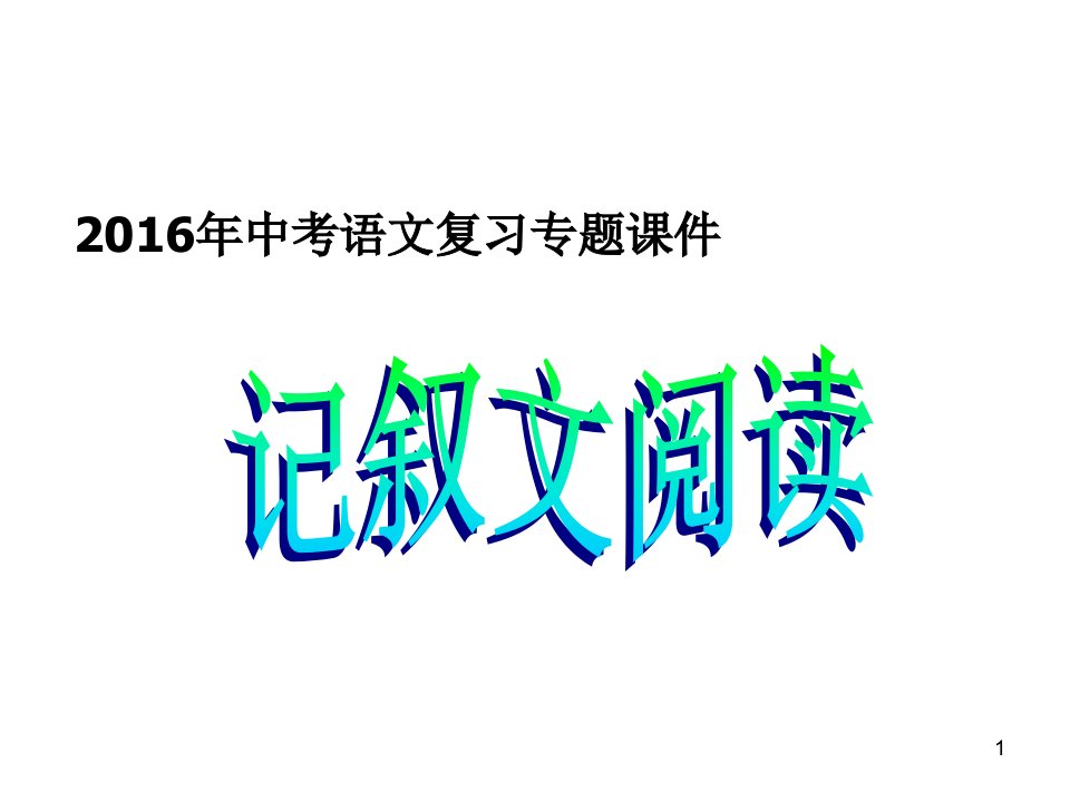 中考语文专题复习ppt课件：记叙文阅读