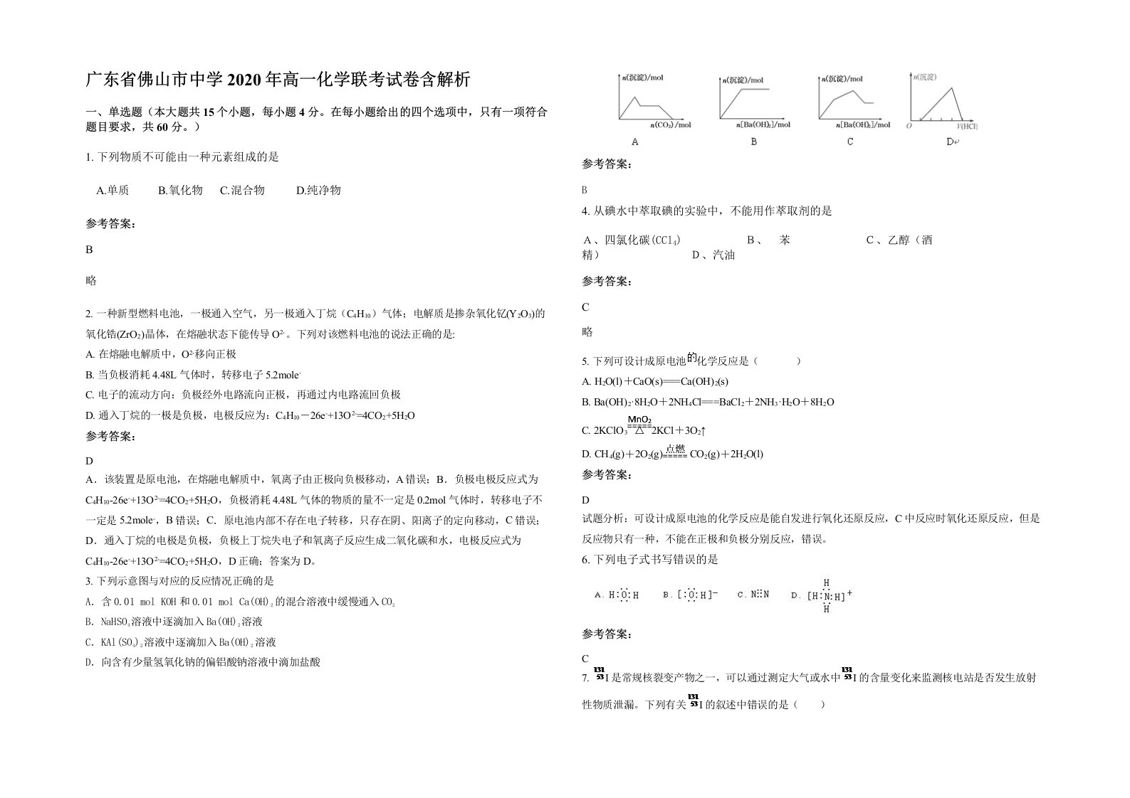 广东省佛山市中学2020年高一化学联考试卷含解析