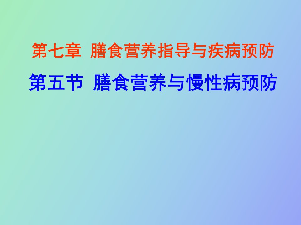 膳食营养与慢性病预防