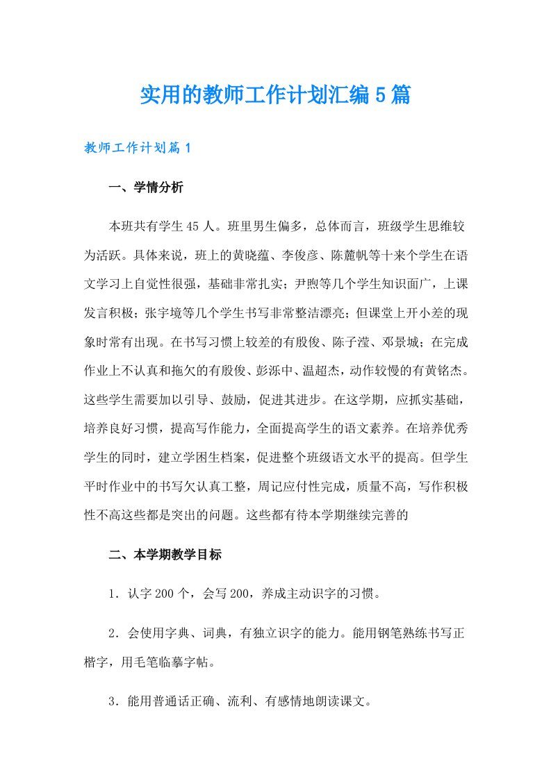 实用的教师工作计划汇编5篇