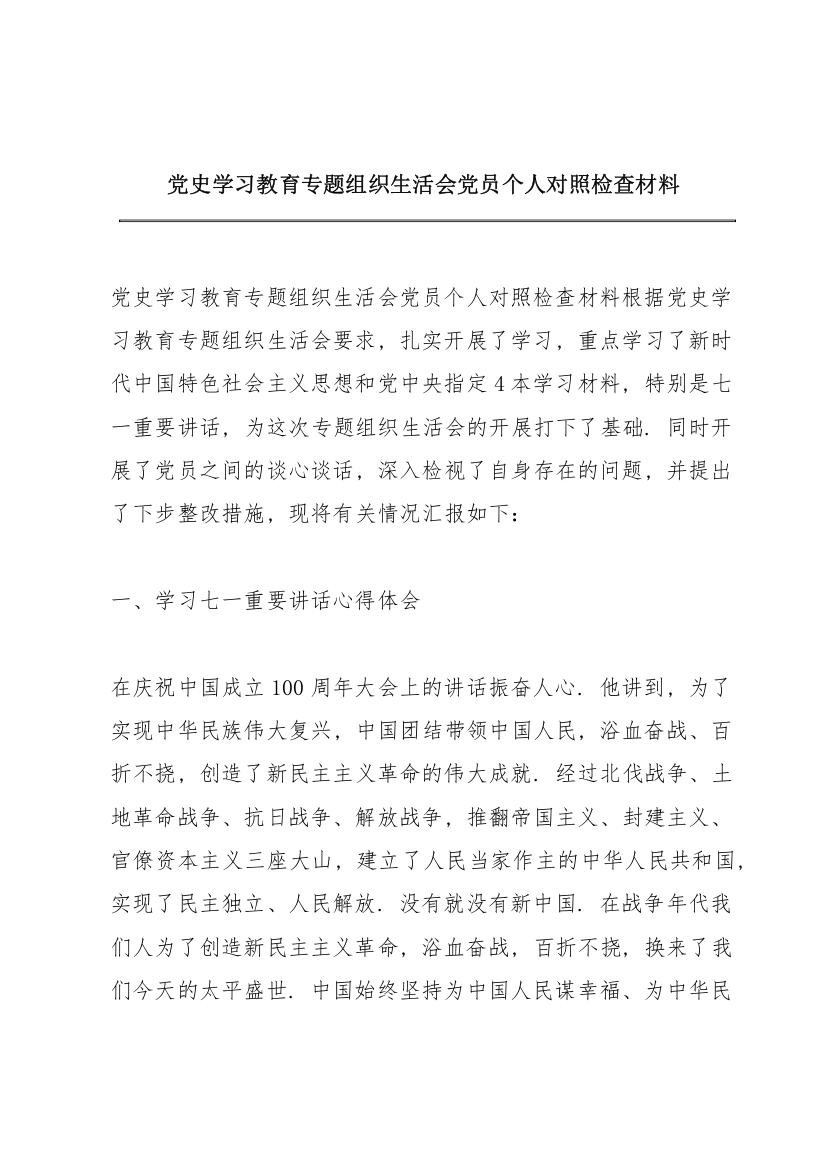 党史学习教育专题组织生活会党员个人对照检查材料