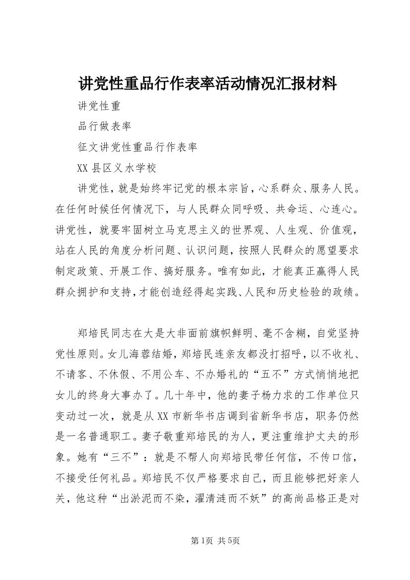 讲党性重品行作表率活动情况汇报材料