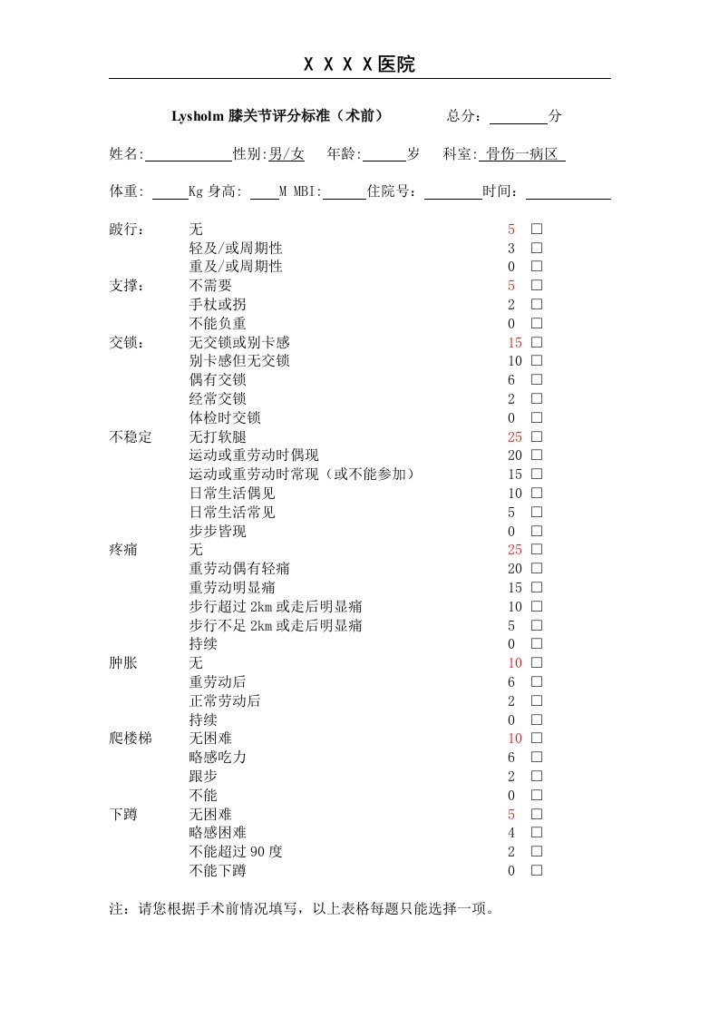 Lysholm膝关节评分表