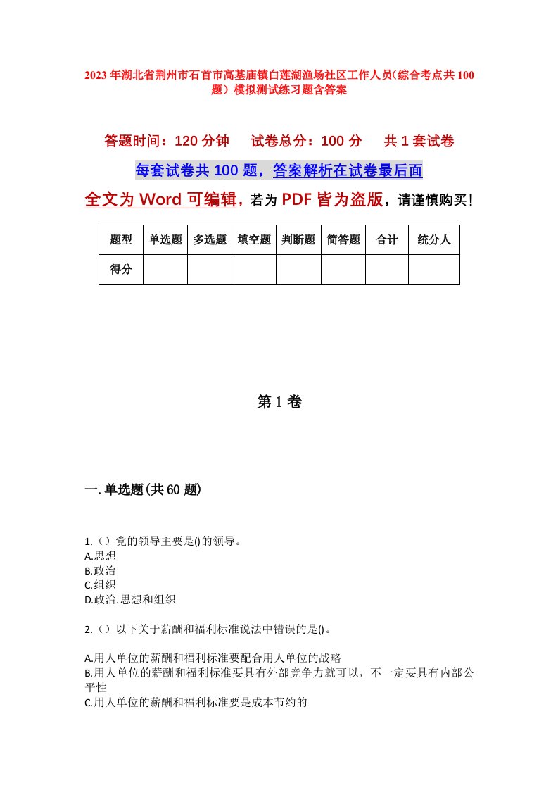 2023年湖北省荆州市石首市高基庙镇白莲湖渔场社区工作人员综合考点共100题模拟测试练习题含答案