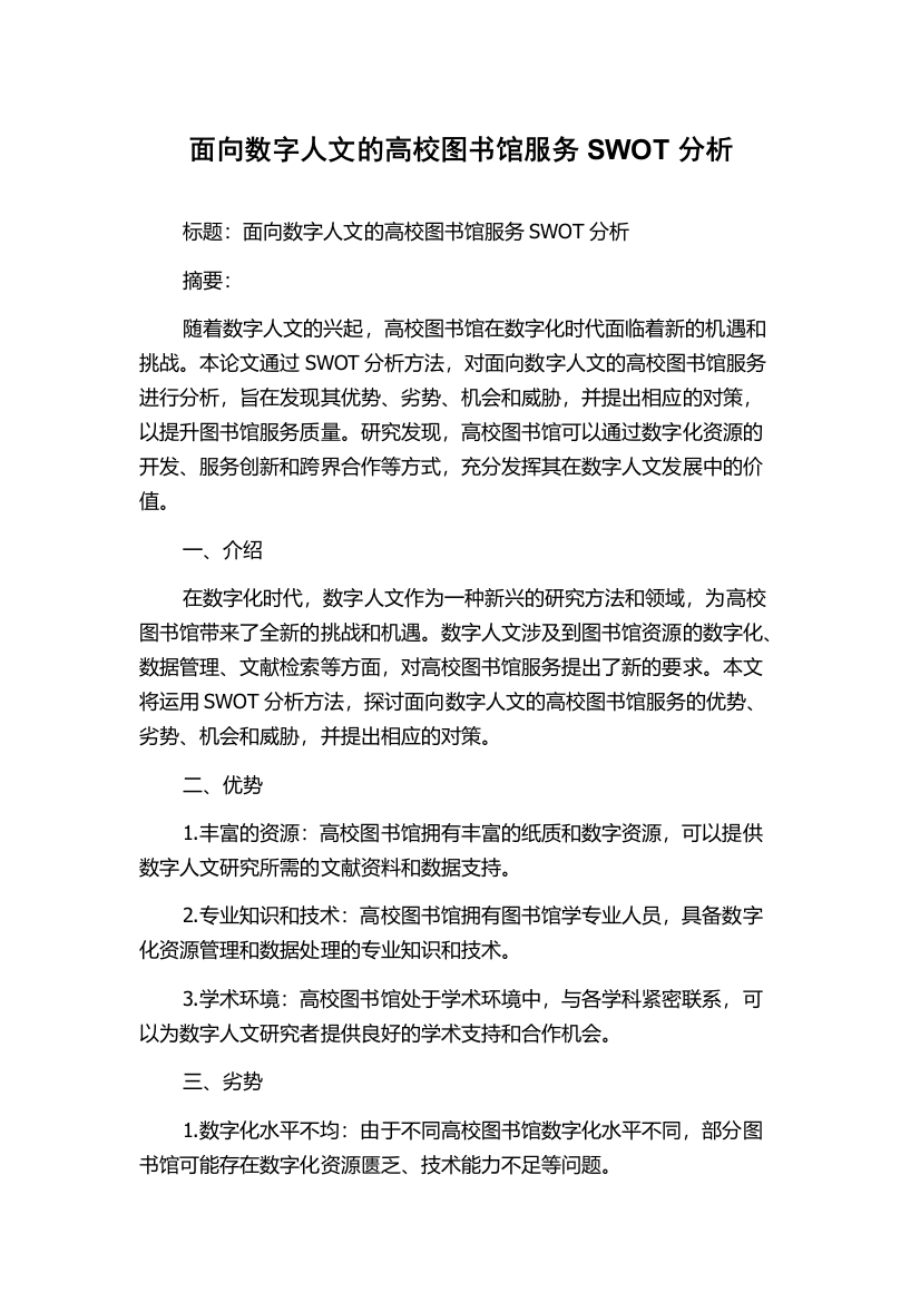 面向数字人文的高校图书馆服务SWOT分析