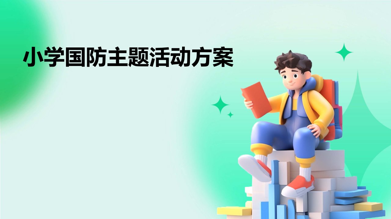 小学国防主题活动方案