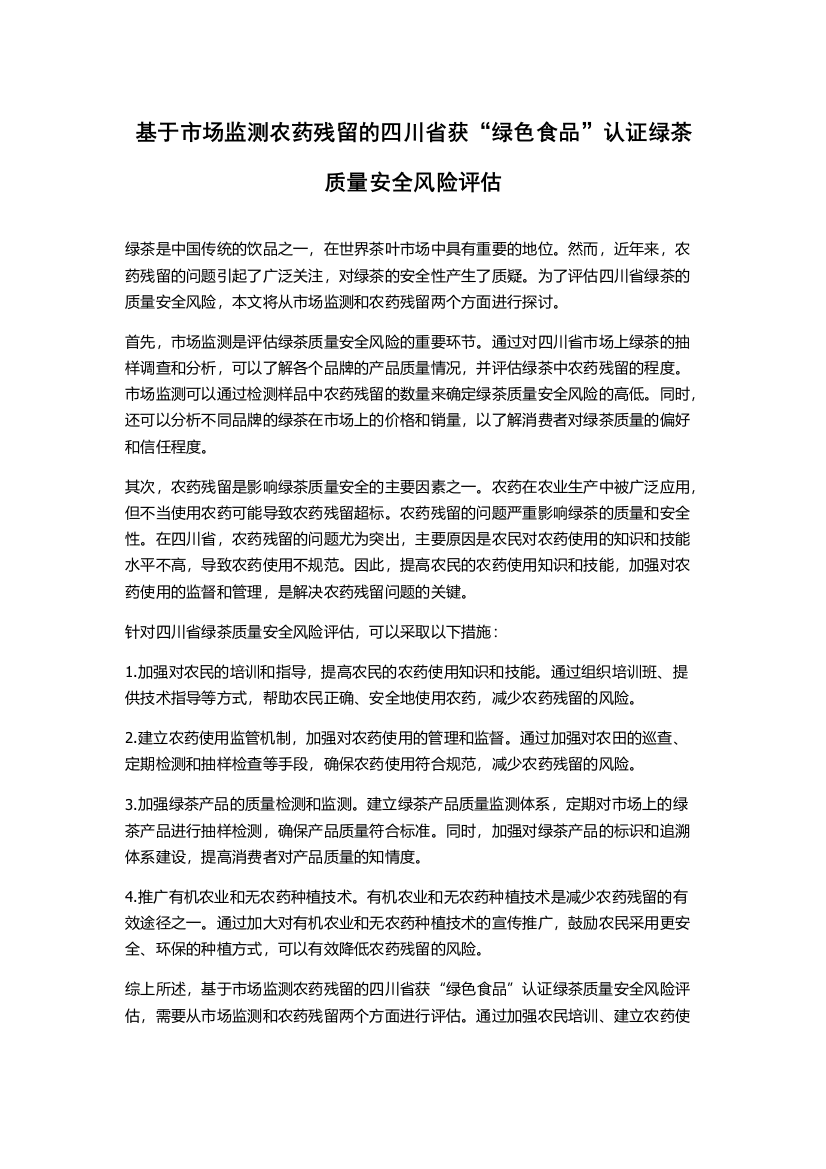 基于市场监测农药残留的四川省获“绿色食品”认证绿茶质量安全风险评估