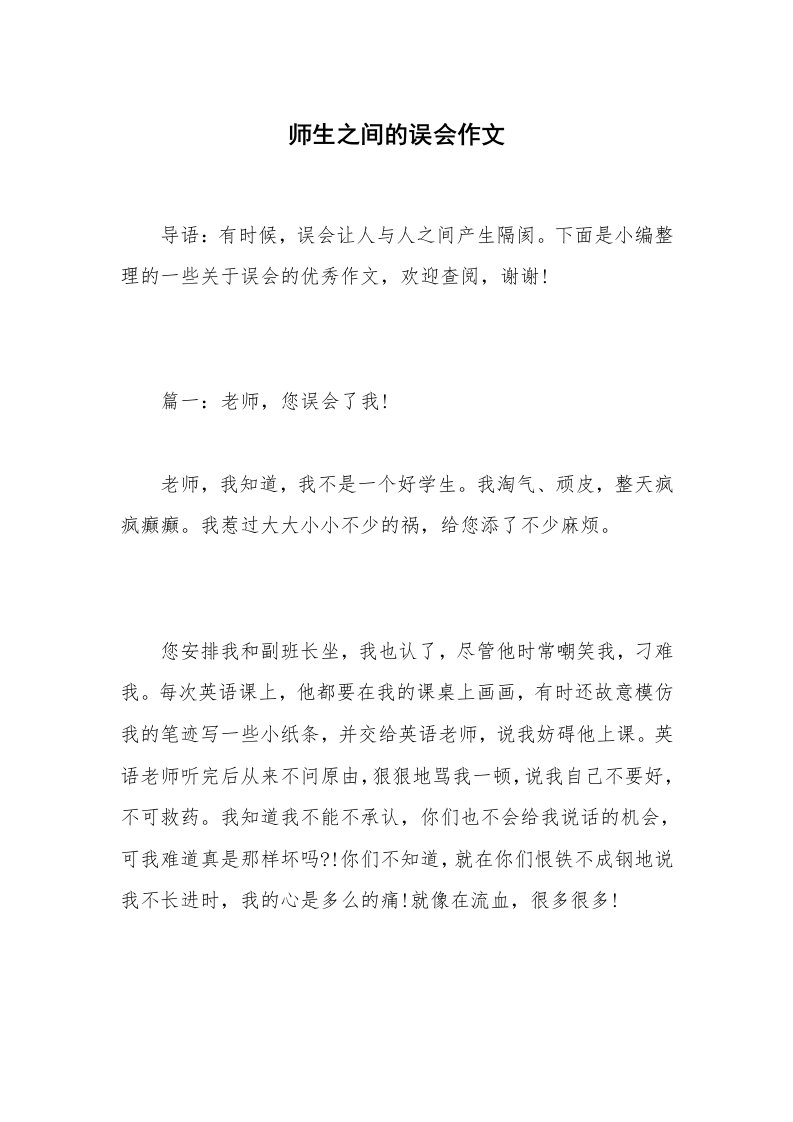 师生之间的误会作文