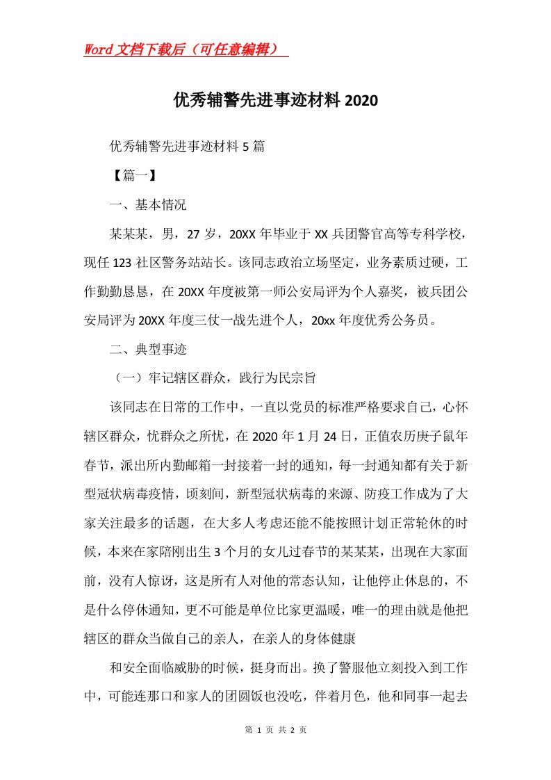 优秀辅警先进事迹材料2020