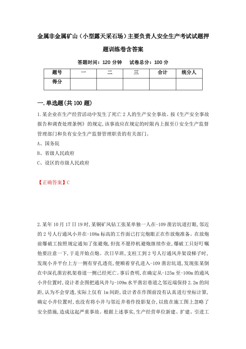 金属非金属矿山小型露天采石场主要负责人安全生产考试试题押题训练卷含答案64